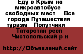 Еду в Крым на микроавтобусе.5 свободных мест. - Все города Путешествия, туризм » Попутчики   . Татарстан респ.,Чистопольский р-н